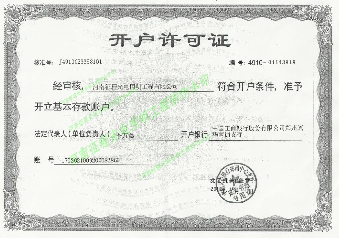 开户许可证