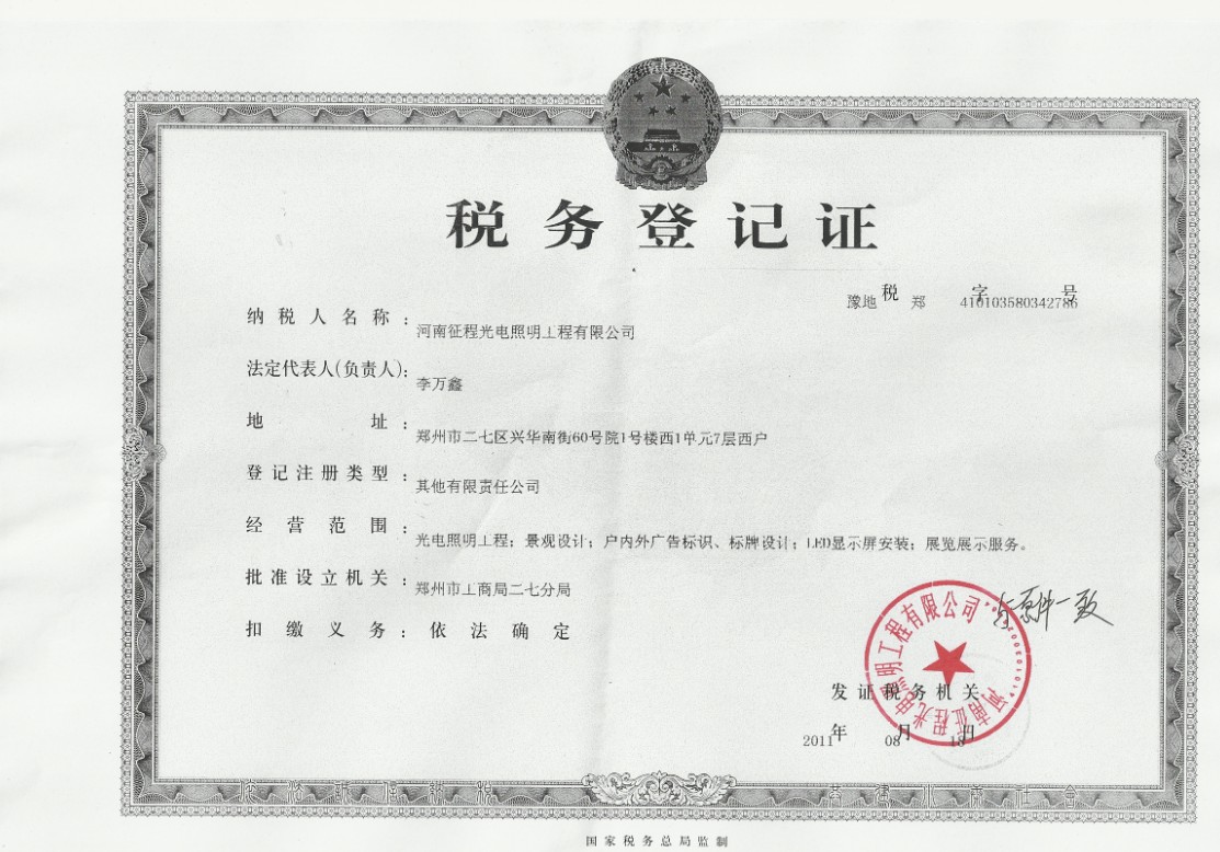 税务登记证