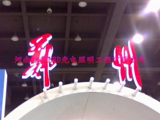 LED发光字