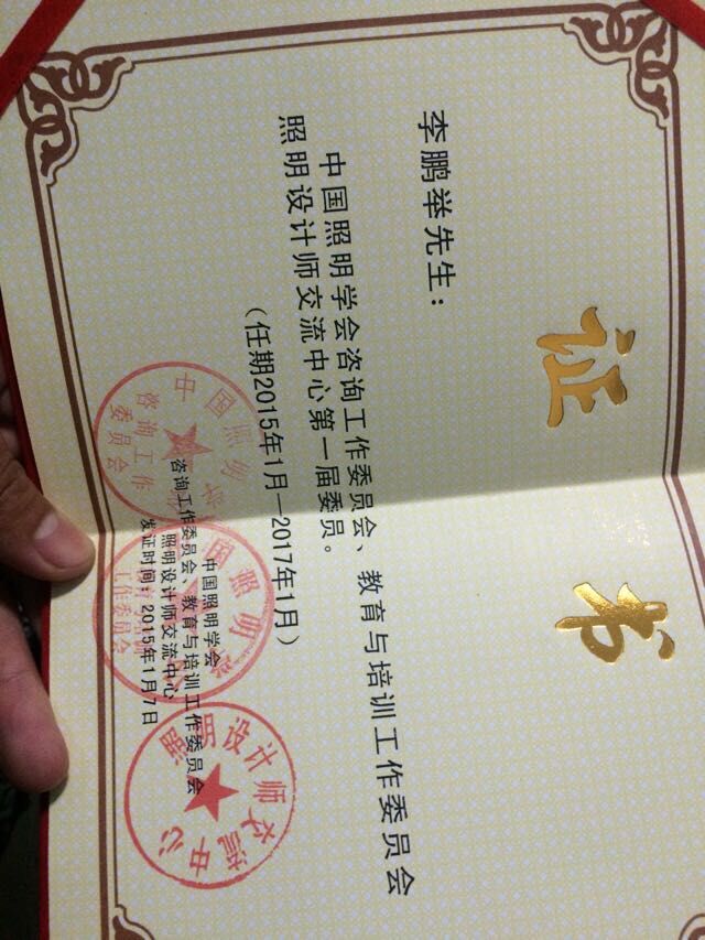 中国照明学会委员证书